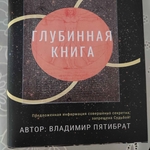 ГЛУБИННАЯ КНИГА. Владимир Пятибрат [ПОЛНАЯ ВЕРСИЯ] 