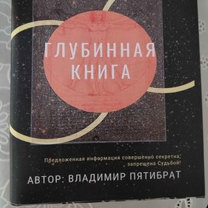 ГЛУБИННАЯ КНИГА. Владимир Пятибрат [ПОЛНАЯ ВЕРСИЯ] 