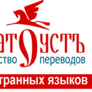 Агентство переводов bиностранных языков «Златоустъ»  
