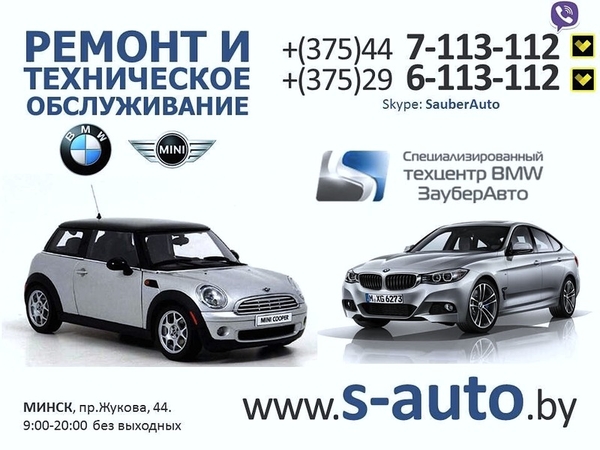 Ремонт и техобслуживание BMW (БМВ) и MINI (МИНИ) в Могилеве