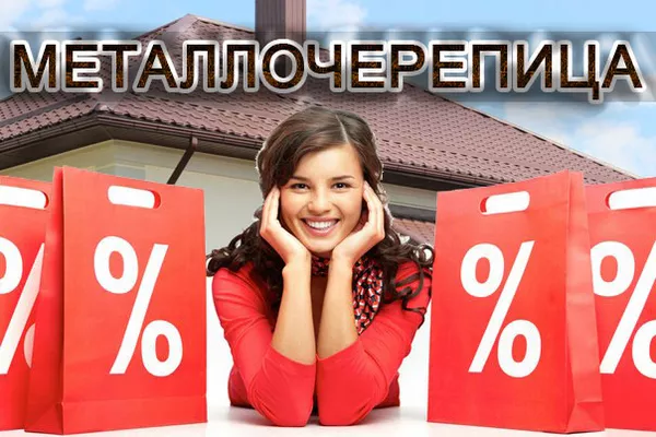 Акция на металлочерепицу! Скидки от 10 до 15 процентов!