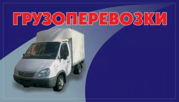 Доставка грузов . Беларусь - Россия - СНГ 4