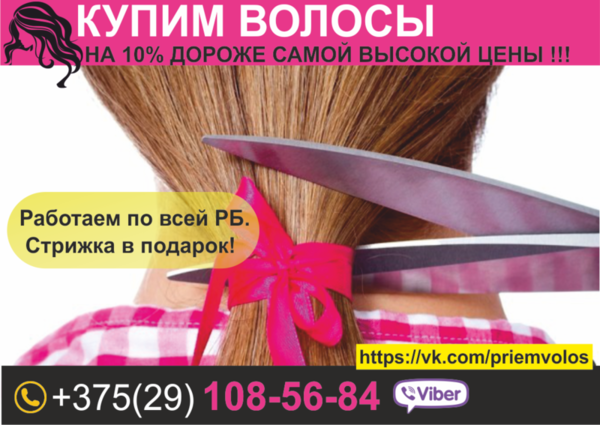 Продать волосы в Могилеве и области. Купим волосы по все стране.