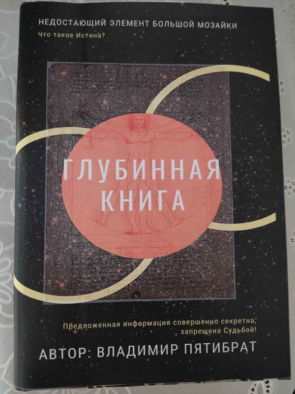 ГЛУБИННАЯ КНИГА. Владимир Пятибрат [ПОЛНАЯ ВЕРСИЯ] 